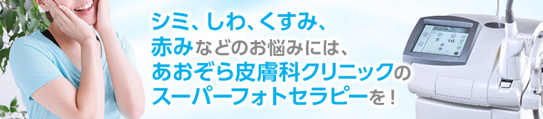 シミ、しわ、くすみ、赤みなどのお悩みは、あおぞら皮膚科クリニックのスーパーフォトセラピーを！