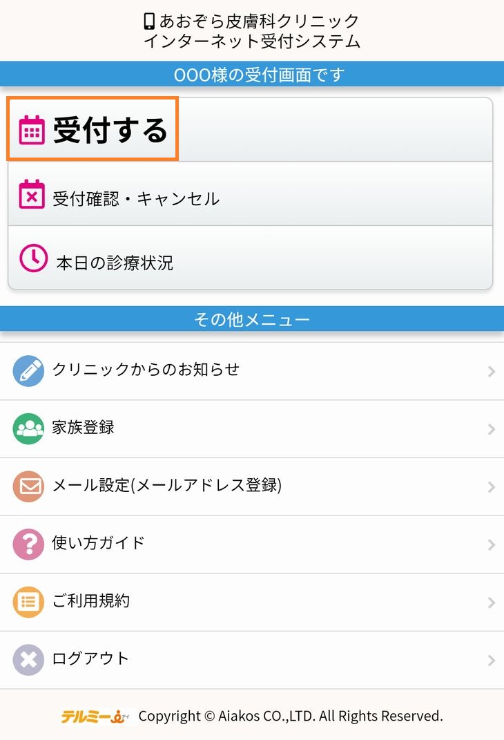 受付する
