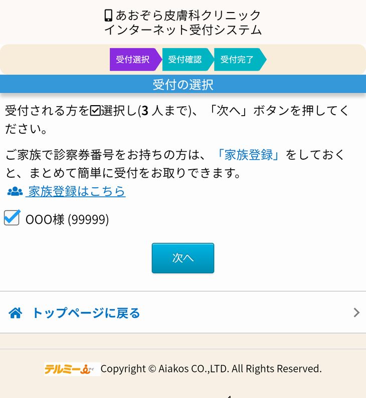 受付の選択
