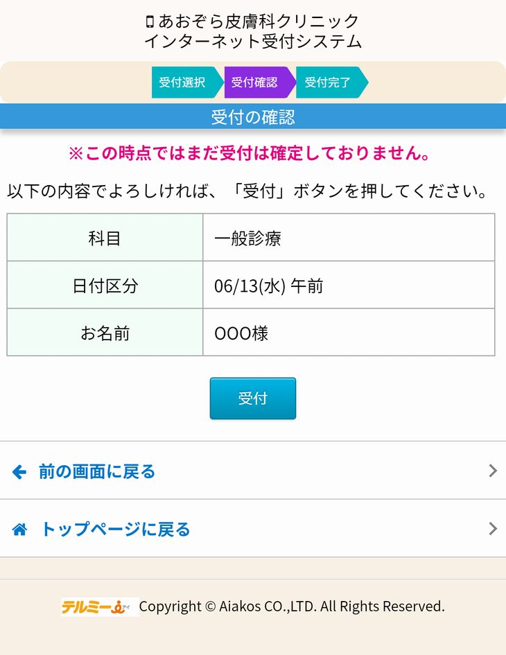 受付の確認