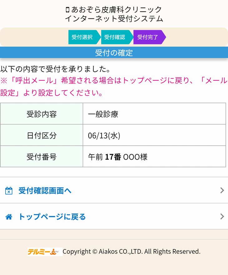 受付の確定