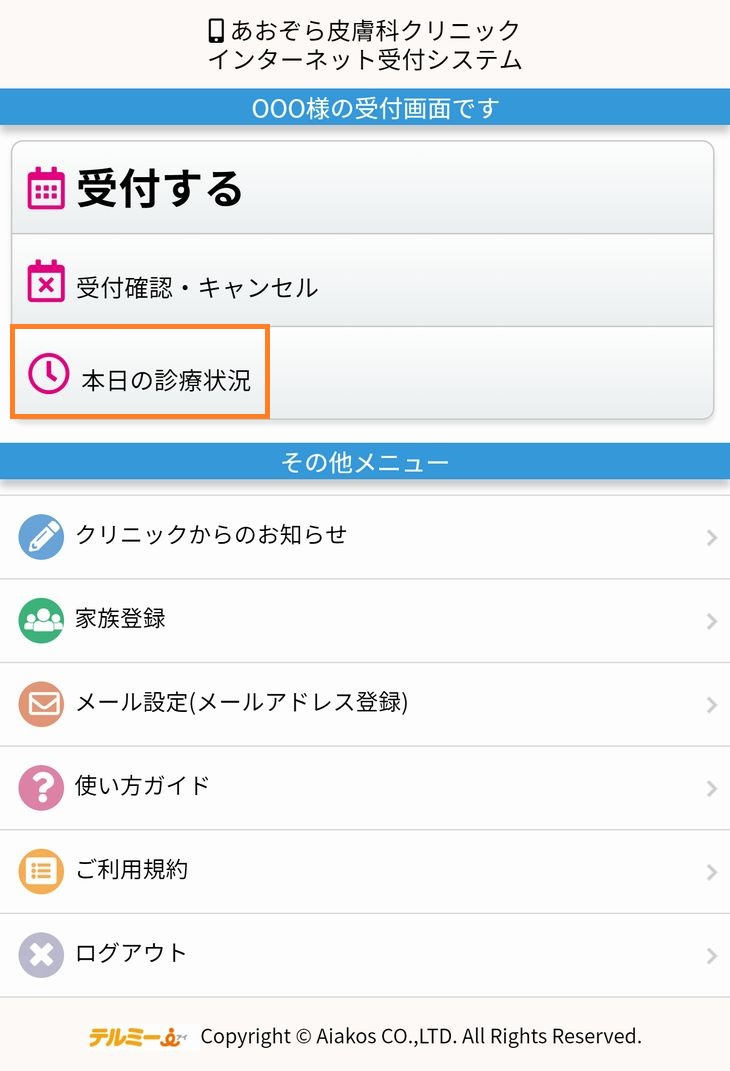 ０００様の受付画面です