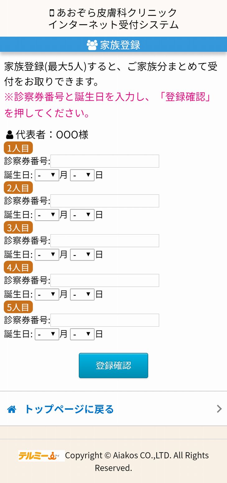 家族登録
