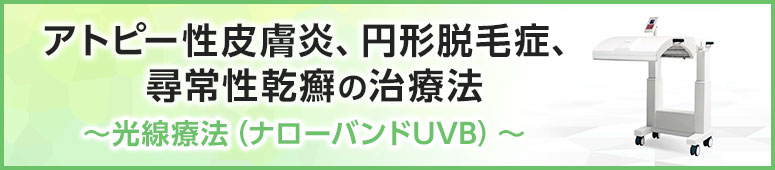 光線療法
