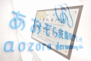 あおぞら皮膚科クリニックの